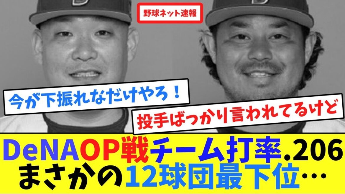 DeNAOP戦チーム打率.206、まさかの12球団最下位…【ネット反応集】