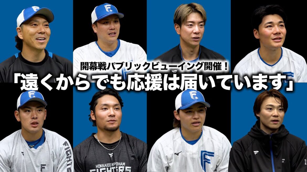 「遠くからでも応援は届いています」【3/28~30の開幕戦はエスコンフィールドでパブリックビューイングしよう！】