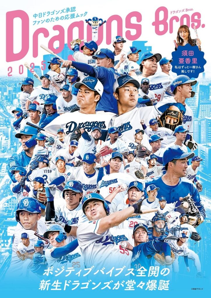 中日ドラゴンズ承認！ 2025年のドラゴンズを楽しみ尽くす１冊「ドラゴンズBros.2025」が発売 | 株式会社東京ニュース通信社のプレスリリース