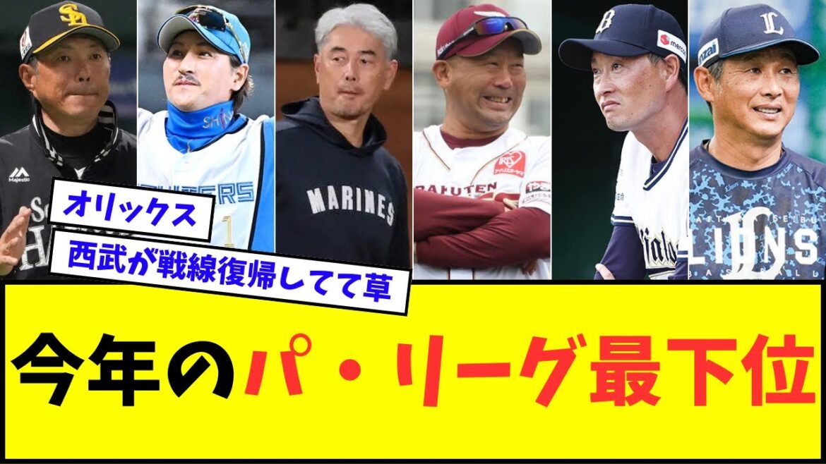 今年のパ・リーグ最下位wwwww【なんJ反応】【プロ野球反応集】 今年のパ・リーグ最下位wwwww【なんJ反応】【プロ野球反応集】