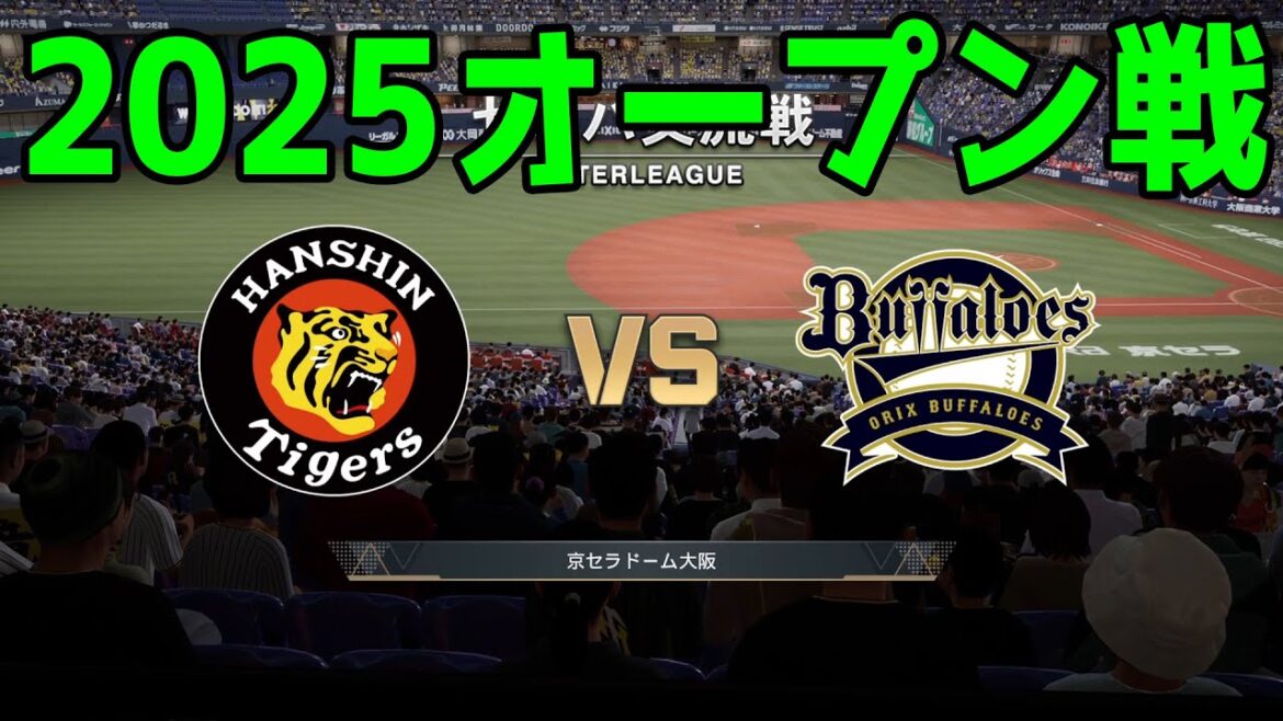 富田蓮先発【2025年オープン戦】阪神タイガース vs オリックスバファローズ【プロスピ2024】【プロ野球スピリッツ2024-2025】新戦力 ルーキー 新外国人