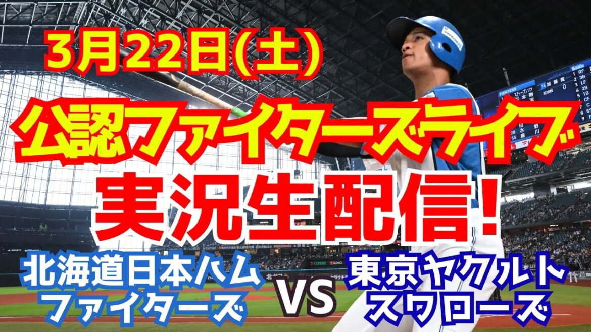【ファイターズライブ】北海道日本ハムファイターズ対東京ヤクルトスワローズ PRE-SEASON GAMES 2025 3/22 【ラジオ調実況】 【ファイターズライブ】北海道日本ハムファイターズ対東京ヤクルトスワローズ PRE-SEASON GAMES 2025 3/22 【ラジオ調実況】