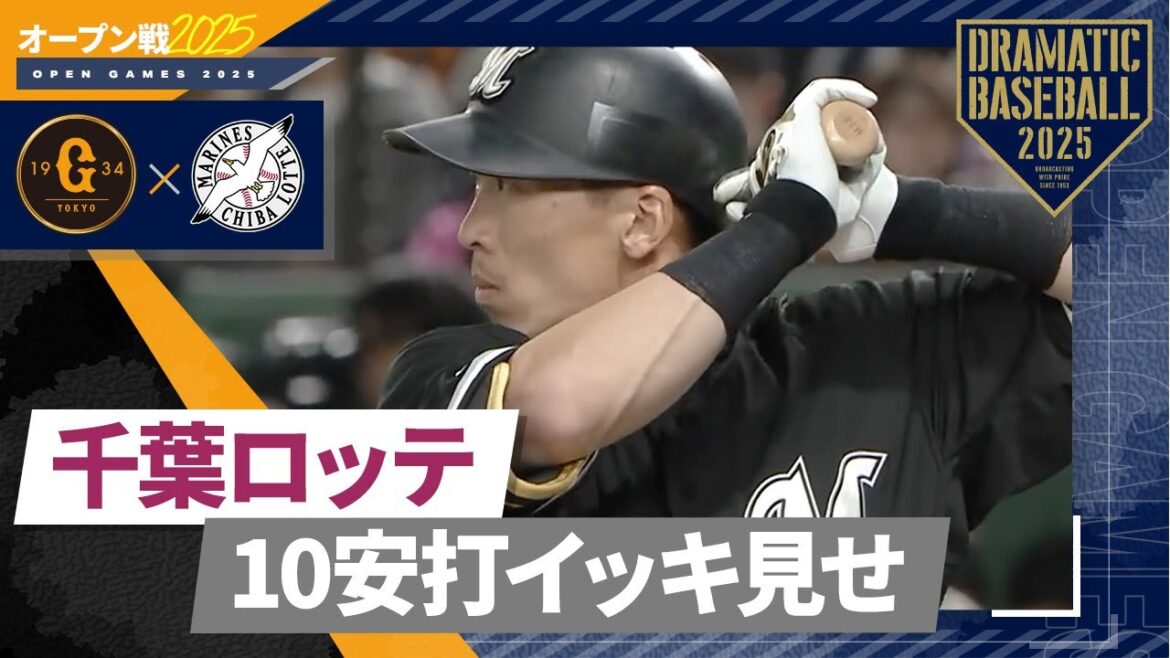 【オープン戦】ロッテ全安打イッキ見せ!【巨人×ロッテ】 【オープン戦】ロッテ全安打イッキ見せ!【巨人×ロッテ】