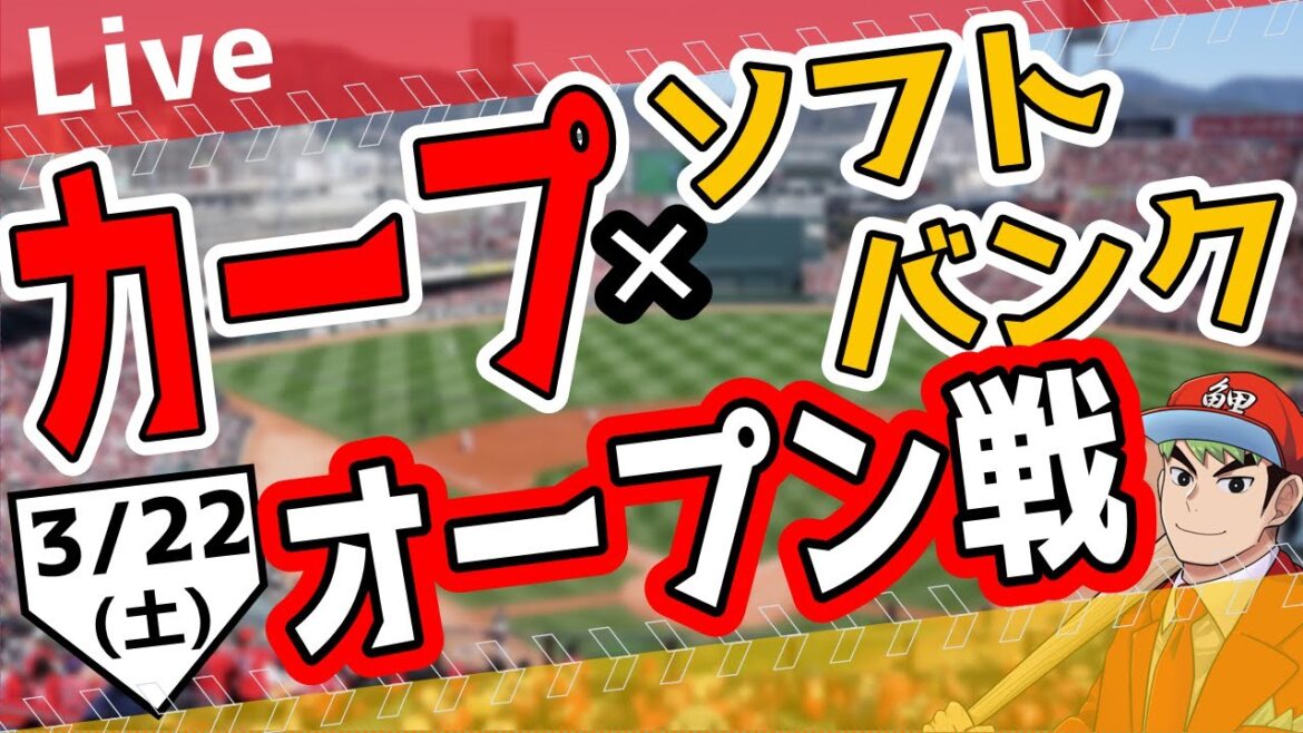 【オープン戦】3/22(土)　カープ 対 ソフトバンクをみんなで応援するライブ！広島戦を生配信中！！ #広島東洋カープ  #カープ  #カープライブ　カープ 対 ソフトバンク