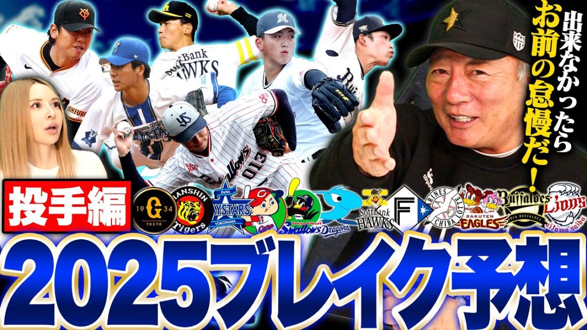 【2025年ブレイク予想】怪我さえ治ればブレイクの可能性あり‼︎あの選手の直球は素晴らしい‼︎2025年ブレイクを予想する投手について語ります!【プロ野球】 【2025年ブレイク予想】怪我さえ治ればブレイクの可能性あり‼︎あの選手の直球は素晴らしい‼︎2025年ブレイクを予想する投手について語ります!【プロ野球】