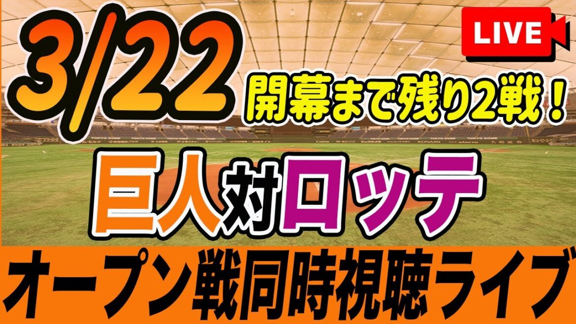 【巨人/オープン戦】3/22巨人対千葉ロッテを観戦しながら雑談しようライブ配信 読売ジャイアンツ 観戦ライブ 【巨人/オープン戦】3/22巨人対千葉ロッテを観戦しながら雑談しようライブ配信 読売ジャイアンツ 観戦ライブ