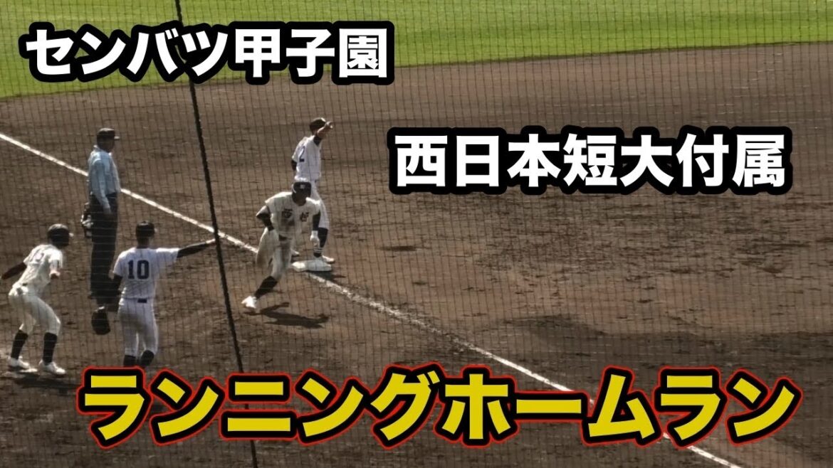 西日本短大付属　斉藤 大将選手　ランニングホームラン　足が速い！