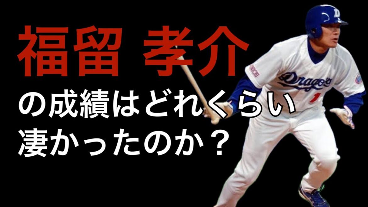 【プロ野球】福留孝介の成績詳しくみてみた【成績】【年俸】