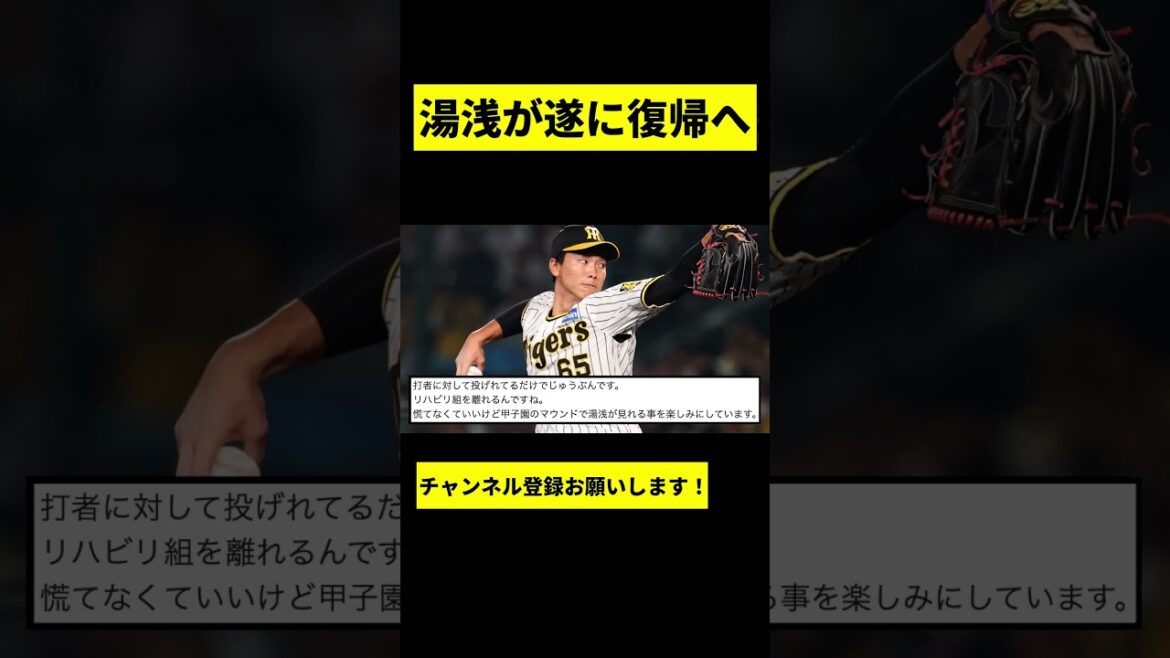 【阪神】湯浅京己が遂に復活へwwwww #shorts