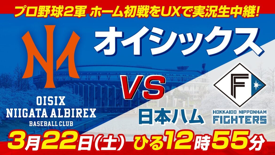 プロ野球2軍戦「オイシックス新潟アルビレックスBC×北海道日本ハムファイターズ」~UXスポーツスペシャル~ プロ野球2軍戦「オイシックス新潟アルビレックスBC×北海道日本ハムファイターズ」~UXスポーツスペシャル~