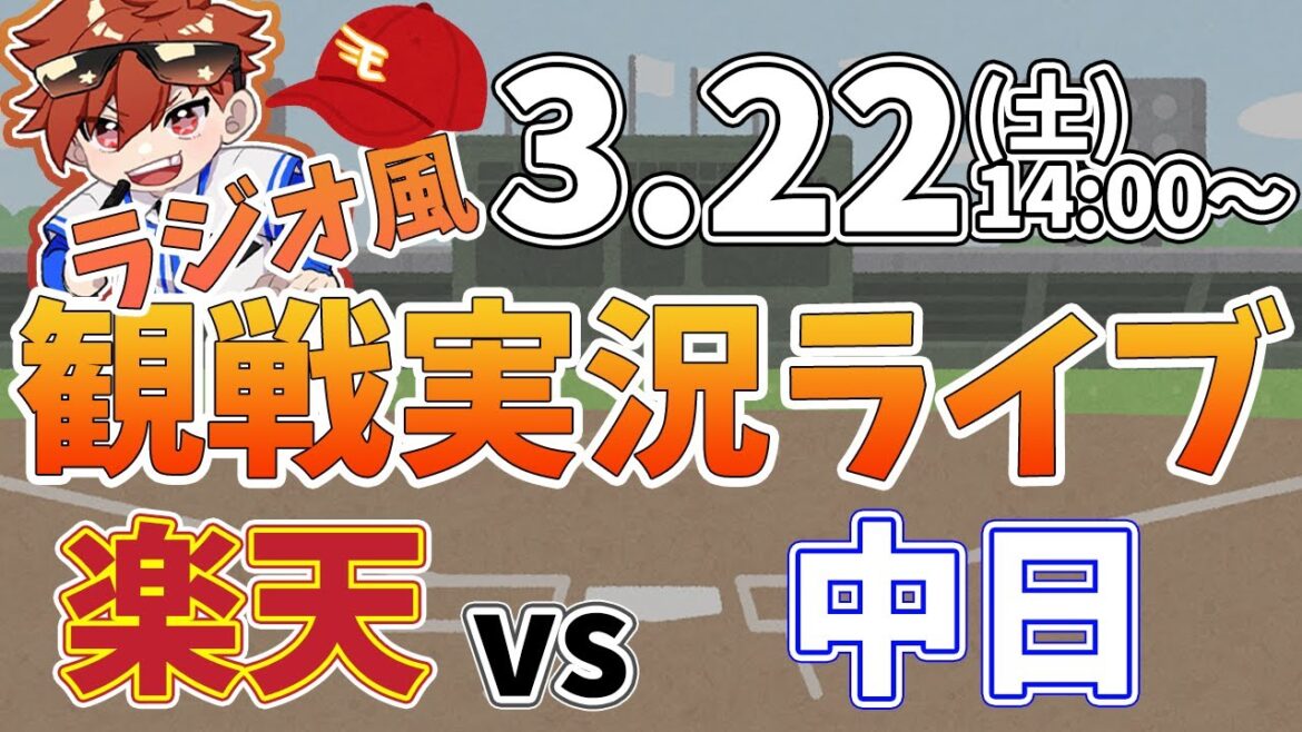 【観戦ライブ配信】徹底解説！プロ野球 楽天イーグルス VS 中日ドラゴンズ オープン戦 #rakuteneagles #東北楽天ゴールデンイーグルス  3/22【ラジオ実況風同時視聴配信】