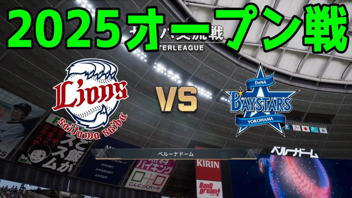 【2025年オープン戦】埼玉西武ライオンズ vs 横浜DeNAベイスターズ【プロスピ2024】【プロ野球スピリッツ2024-2025】新戦力 ルーキー 新外国人 2025/3/22