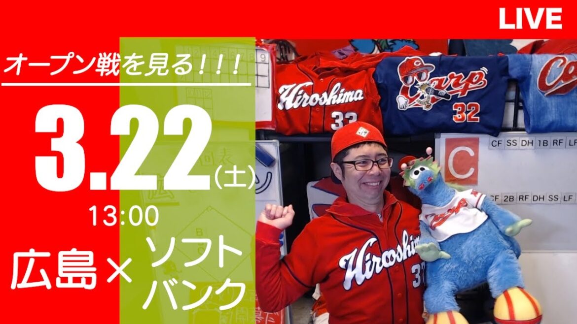 【オープン戦】カープvsホークス　CARP応援&実況&雑談ライブ配信（3/22)広島×福岡ソフトバンク