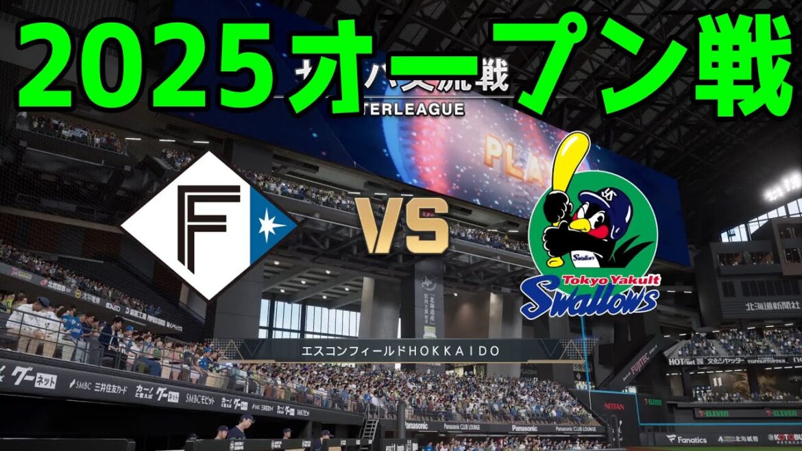 【2025年オープン戦】北海道日本ハムファイターズ vs 東京ヤクルトスワローズ【プロスピ2024】【プロ野球スピリッツ2024-2025】新戦力 ルーキー 新外国人 2025/3/22