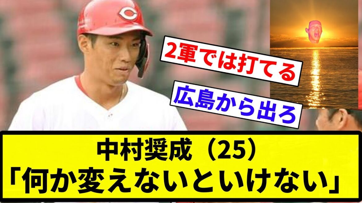【お前 変わらんかったな】中村奨成（25）「何か変えないといけない」【プロ野球反応集】【2chスレ】【なんG】