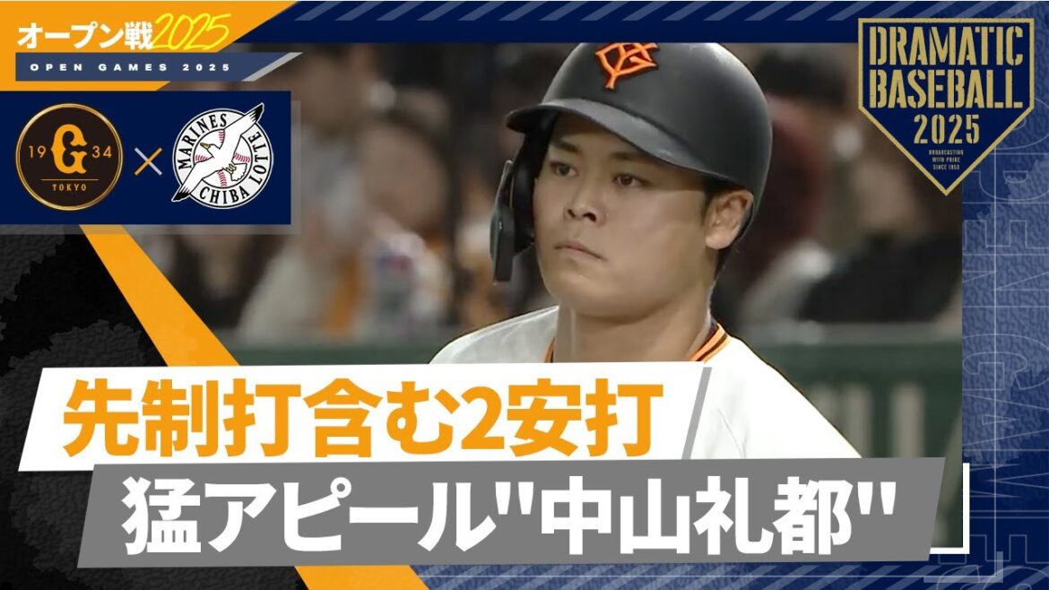 【オープン戦】猛アピール"中山礼都" 先制打含む2安打【巨人×ロッテ】