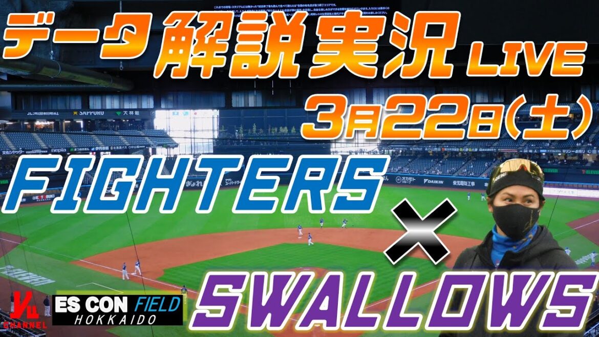 【日ハムライブ】 オープン戦 北海道日本ハムファイターズ vs 東京ヤクルトスワローズ @エスコンフィールドHOKKAIDO 3月22日(土) データ解説実況LIVE 【日ハムライブ】 オープン戦 北海道日本ハムファイターズ vs 東京ヤクルトスワローズ @エスコンフィールドHOKKAIDO 3月22日(土) データ解説実況LIVE
