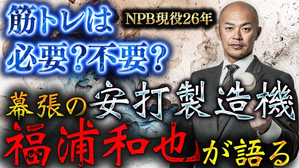 【千葉ロッテマリーンズ福浦和也】幕張の安打製造機が語る柔軟性とは？