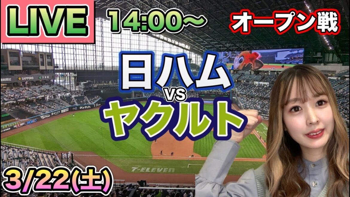 【オープン戦LIVE】日本ハムファイターズvsヤクルトスワローズ⚾25/3/22 【オープン戦LIVE】日本ハムファイターズvsヤクルトスワローズ⚾25/3/22