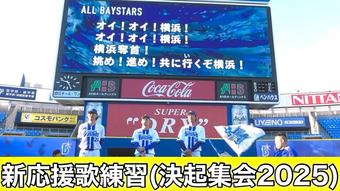 【横浜DeNAベイスターズ 新応援歌 練習】決起集会 2025(梶原・松尾・三森・ALL BAYSTARS) 2025.3.20