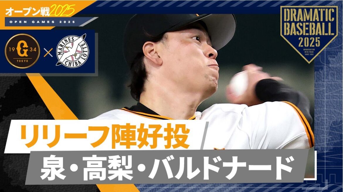【オープン戦】リリーフ陣好投 "泉・高梨・バルドナード"【巨人×ロッテ】