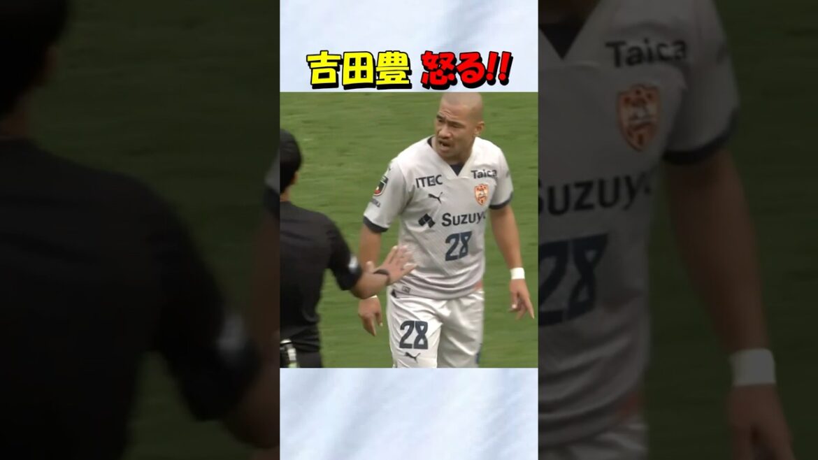清水エスパルスの吉田豊 怒る！！#shorts #清水エスパルス #jリーグ #サッカー