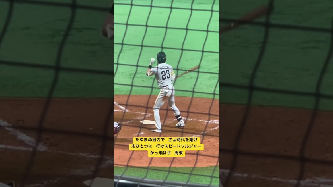 福岡ソフトバンクホークス 周東佑京 応援歌 #プロ野球  #ソフトバンクホークス #paypayドーム #周東佑京