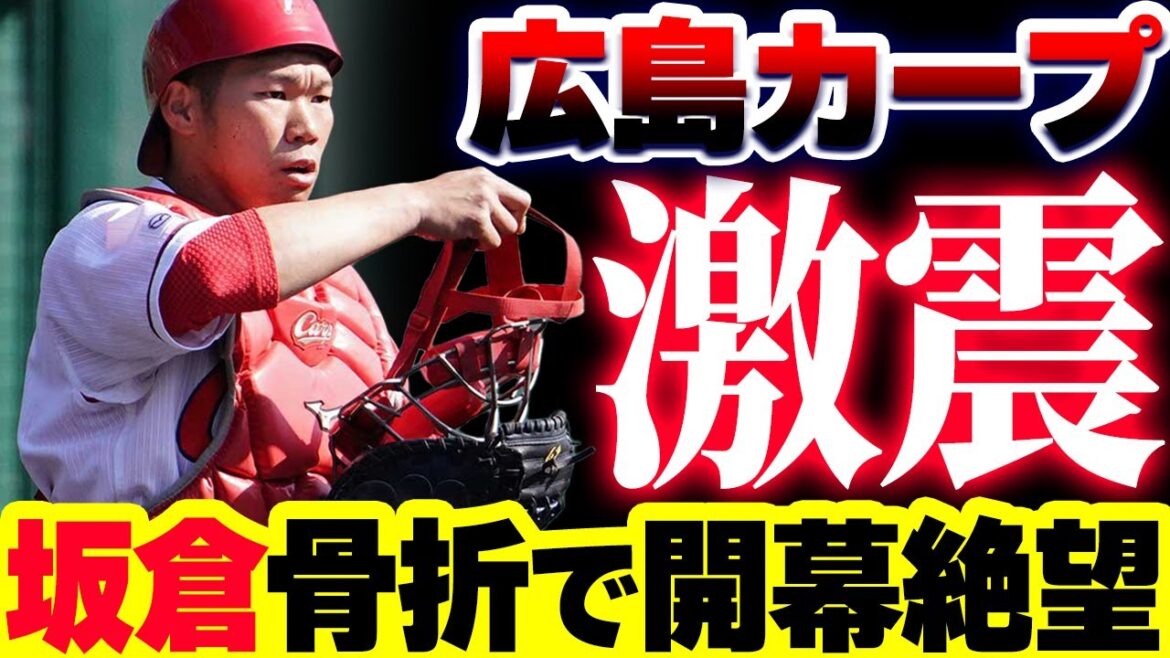 【激震】カープ坂倉将吾が右手中指骨折で開幕絶望。新井監督「2カ月くらいかかる」