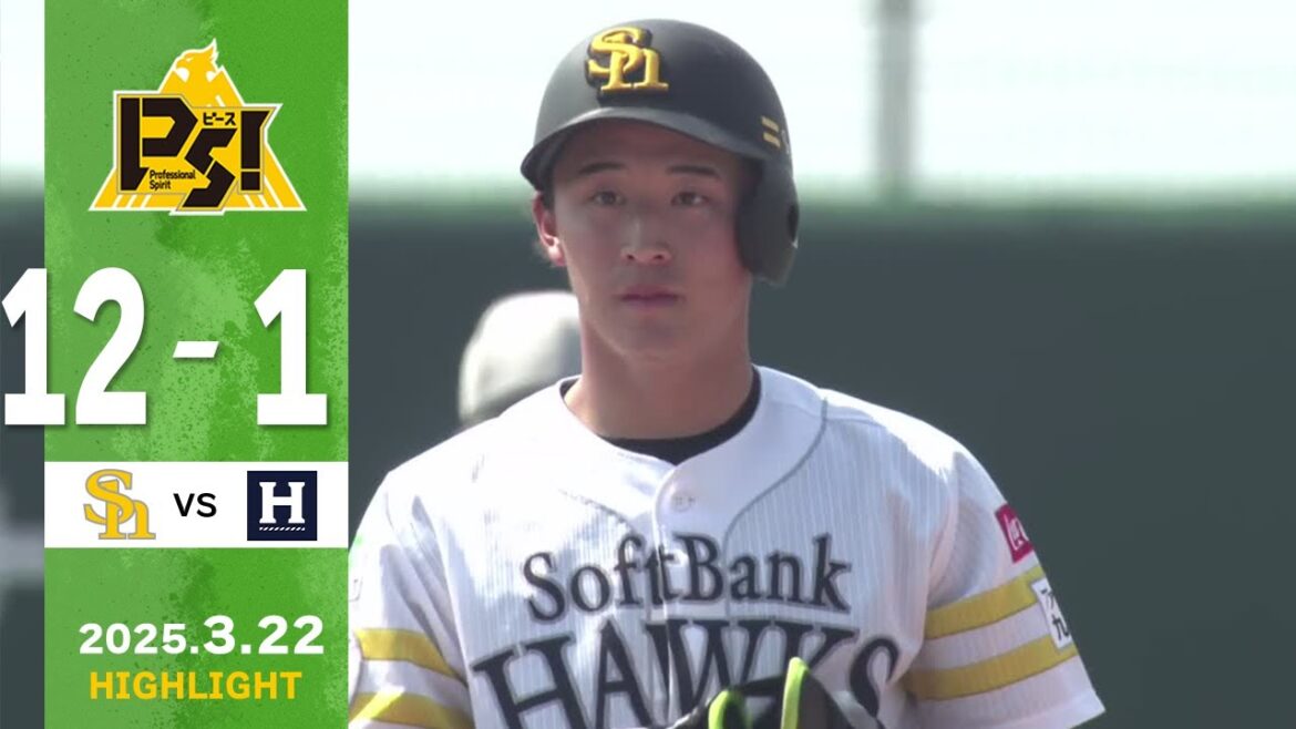 【2軍戦ハイライト】3月22日 vsくふうハヤテ