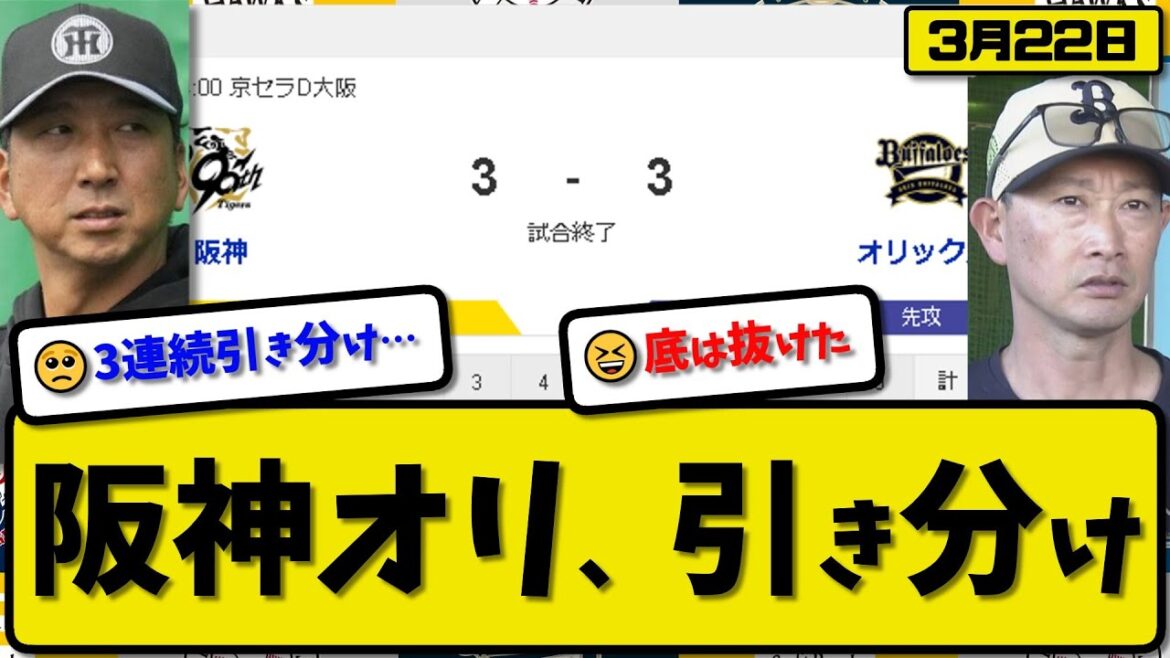 【試合結果】阪神タイガースとオリックスバファローズが3-3で引き分け…3月22日オープン戦…阪神先発富田5回3失点…オリ先発九里3.2回2失点…紅林&西野&頓宮&大山が活躍【最新・反応集・なんJ】