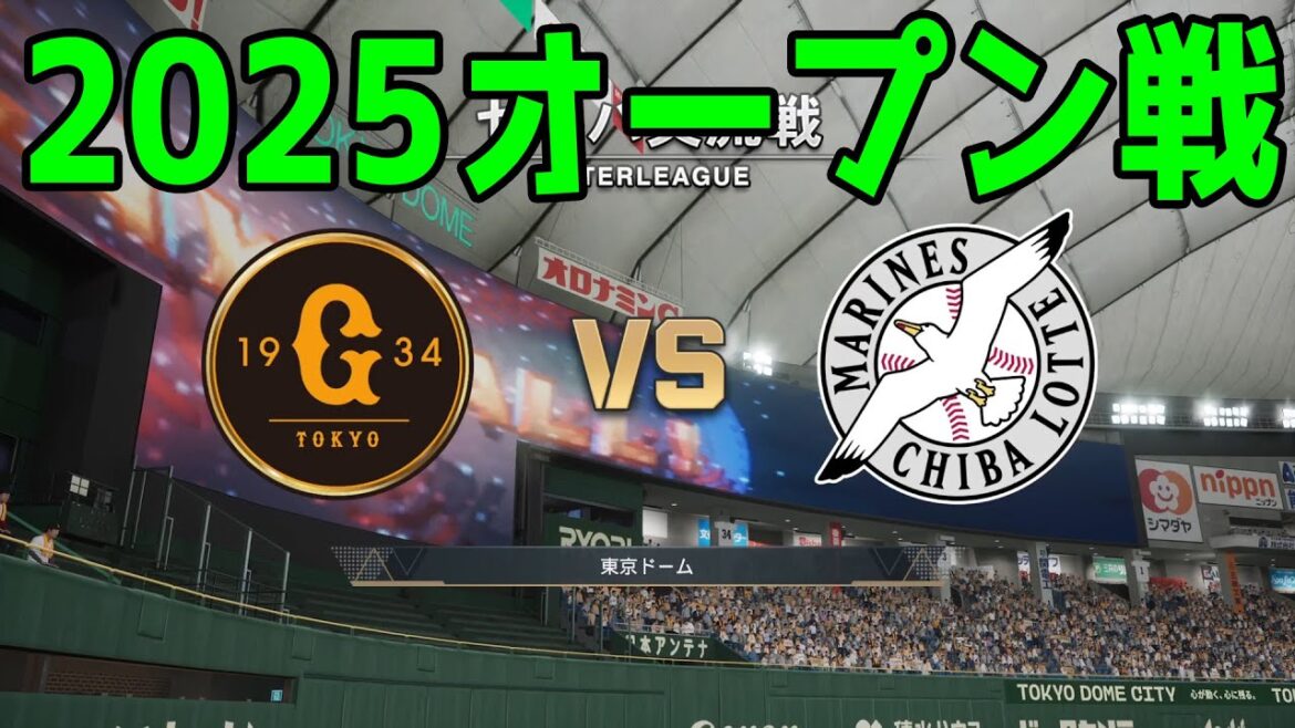 【2025年オープン戦】読売ジャイアンツ vs 千葉ロッテマリーンズ【プロスピ2024】【プロ野球スピリッツ2024-2025】新戦力 ルーキー 新外国人 2025/3/23