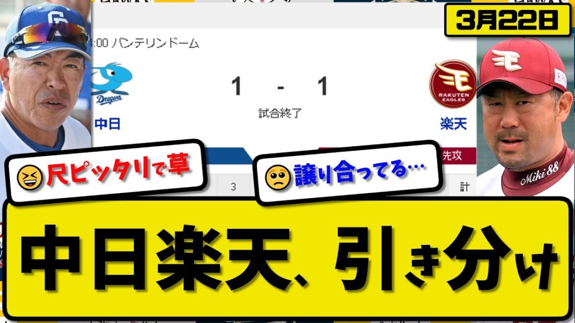 【試合結果】中日ドラゴンズと楽天イーグルスが1-1で引き分け…3月22日オープン戦…中日先発松葉5回1失点…楽天先発松井3回1失点…阿部&上林が活躍【最新・反応集・なんJ・2ch】プロ野球