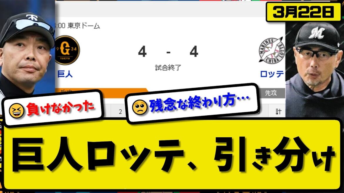 【試合結果】読売ジャイアンツとロッテマリーンズが4-4で引き分け…3月22日オープン戦…巨人先発グリフィン3回無失点…ロッテ先発ボス5回3失点…岡本&丸&西川&中村&藤原が活躍【最新・反応集】