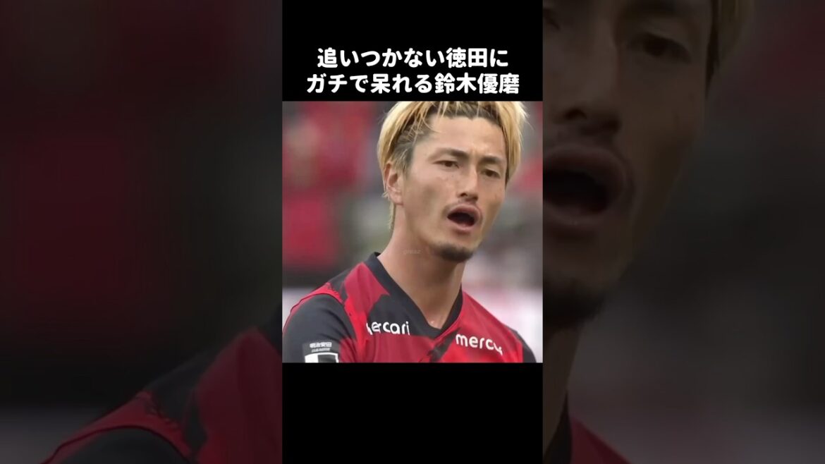 徳田誉にパスするも追いつかなくて呆れる鈴木優磨 #shorts #鹿島アントラーズ #jリーグ #サッカー