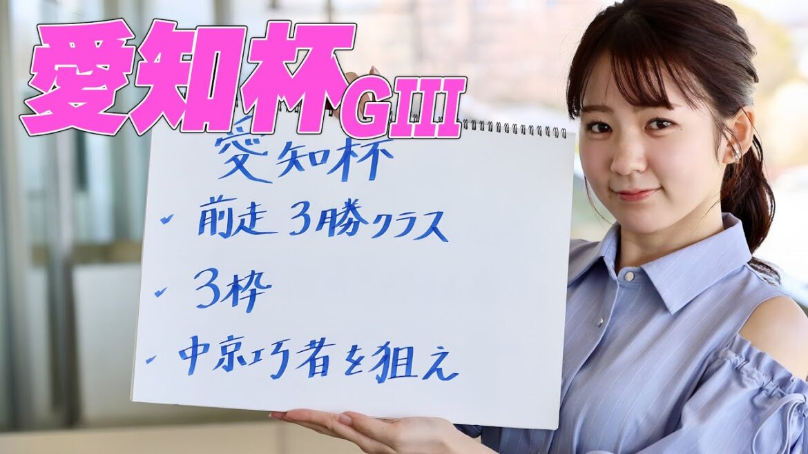【愛知杯】冨田有紀アナのチョイ足しキーワード『前走3勝クラス、3枠、中京巧者を狙え』 【愛知杯】冨田有紀アナのチョイ足しキーワード『前走3勝クラス、3枠、中京巧者を狙え』