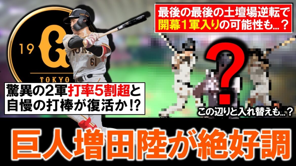【崖っぷちの中でついに...！？】巨人『増田陸』が２軍戦で打率５割超と絶好調！ついに自慢の打棒が復活の気配を見せる中で、最後の最後土壇場で開幕１軍入りの可能性はあるのか...！？