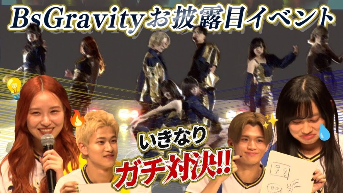 BsGravity2025お披露目イベント