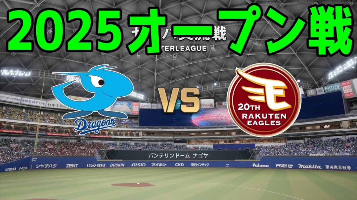 【2025年オープン戦】中日ドラゴンズ vs 東北楽天ゴールデンイーグルス【プロスピ2024】【プロ野球スピリッツ2024-2025】新戦力 ルーキー 新外国人 2025/3/23 【2025年オープン戦】中日ドラゴンズ vs 東北楽天ゴールデンイーグルス【プロスピ2024】【プロ野球スピリッツ2024-2025】新戦力 ルーキー 新外国人 2025/3/23