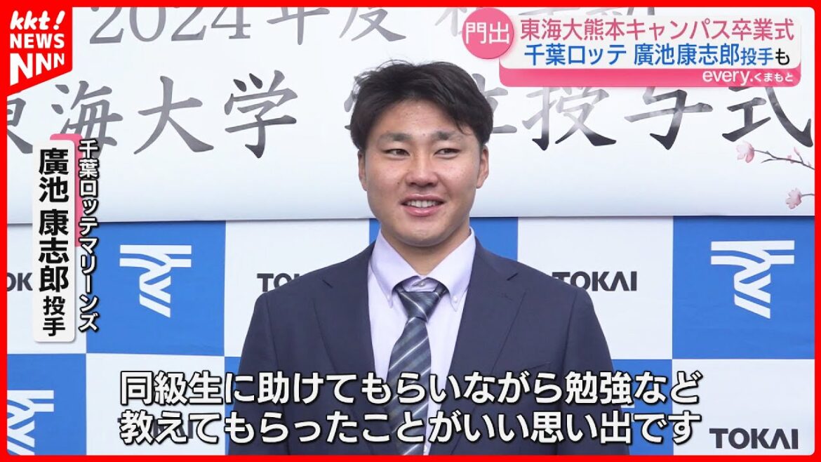 【新たな舞台へ】千葉ロッテ・廣池康志郎も門出 崇城大・東海大熊本で卒業式