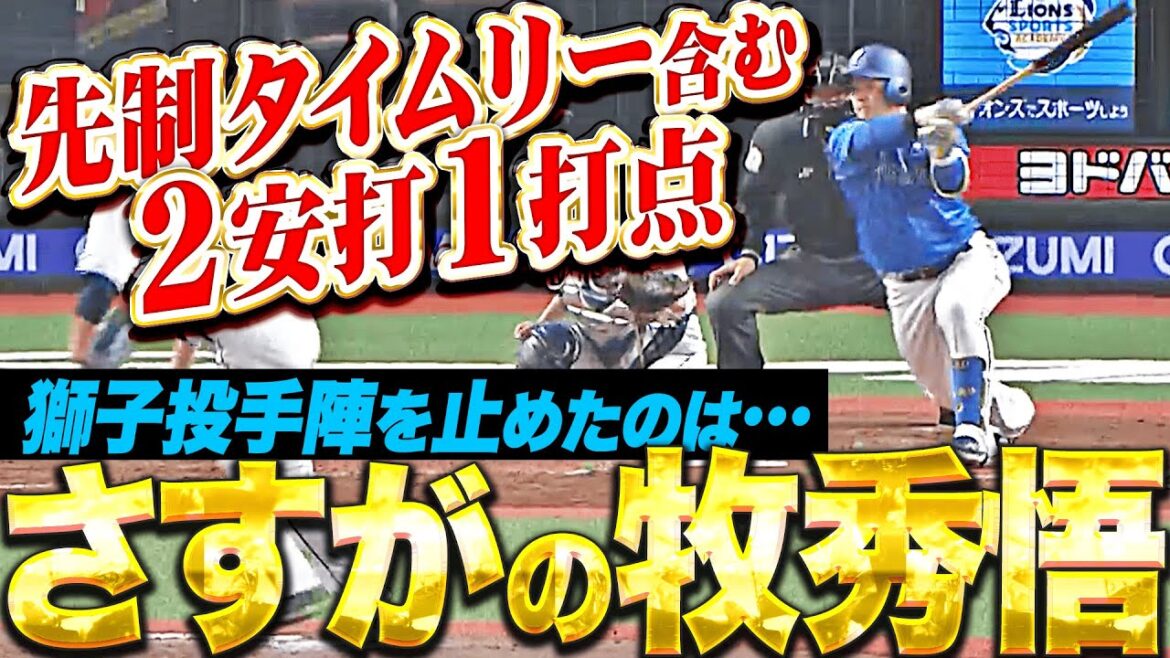 【さすがの勝負強さ】牧秀悟『獅子投手陣を止めた先制タイムリー！2安打1打点の活躍！』