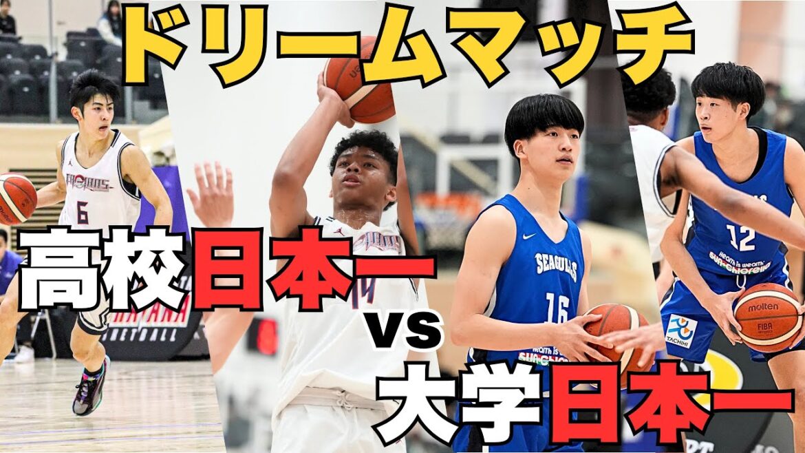 【特別企画】高校日本一 福大大濠 vs 大学日本一 東海大学が試合したら最後の最後までどっちが勝つかわからない展開に!! 【特別企画】高校日本一 福大大濠 vs 大学日本一 東海大学が試合したら最後の最後までどっちが勝つかわからない展開に!!