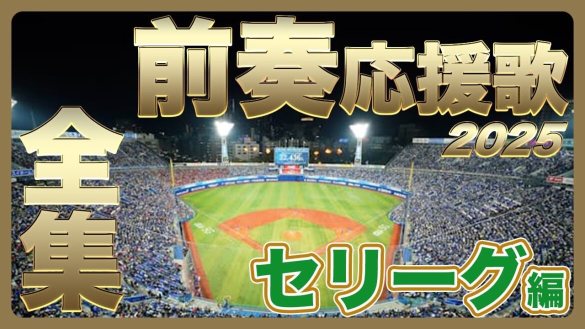 【セリーグファン視聴必須!】2025セリーグプロ野球前奏応援歌メドレー! 【セリーグファン視聴必須!】2025セリーグプロ野球前奏応援歌メドレー!