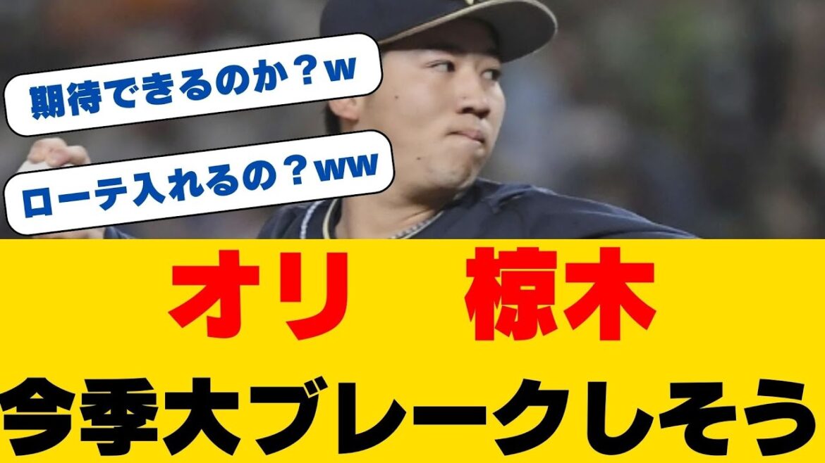 【オリックス椋木蓮】トミー・ジョン手術からの完全復活！DeNA打線相手に6回2安打2失点の好投で開幕ローテ入り確実か!?若月との抜群バッテリーワークにも注目