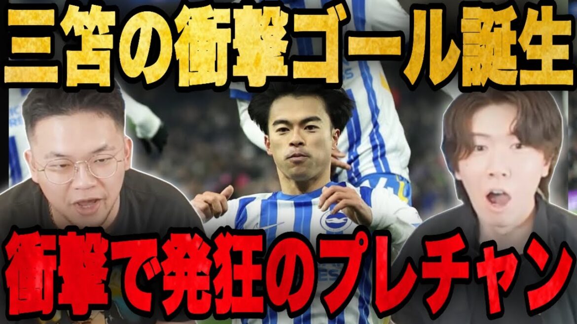 三笘の理不尽すぎるゴールでブライトンが3発圧勝…ヤバすぎて発狂するプレチャン•••【切り抜き】