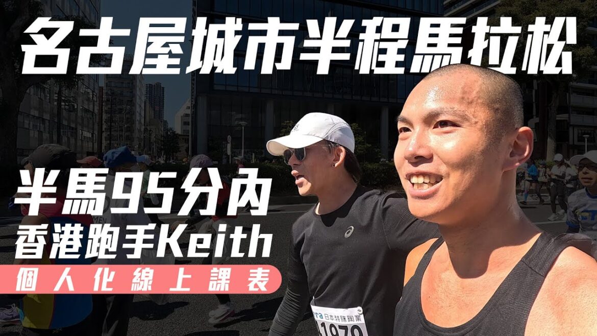 名古屋半程馬拉松還有香香女子馬 一起跑【今天你要比哪一場】CC字幕｜光頭神童 李翰暄｜ft.個人線上課表香港跑手 Keith