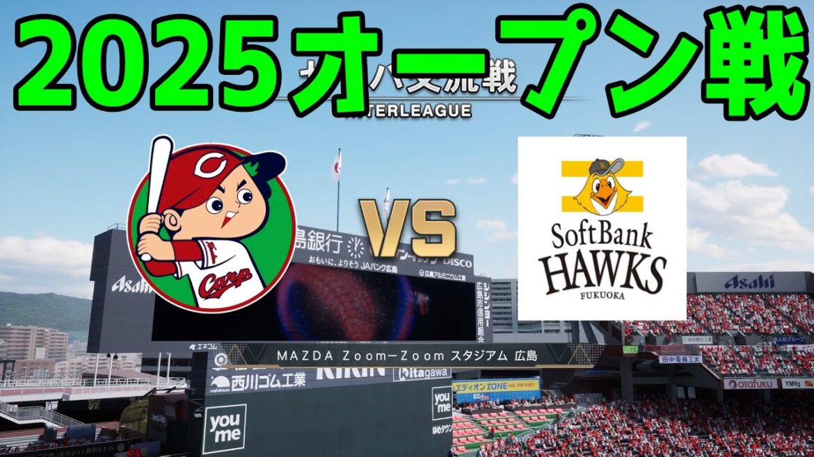 【2025年オープン戦】広島東洋カープ vs 福岡ソフトバンクホークス【プロスピ2024】【プロ野球スピリッツ2024-2025】新戦力 ルーキー 新外国人 【2025年オープン戦】広島東洋カープ vs 福岡ソフトバンクホークス【プロスピ2024】【プロ野球スピリッツ2024-2025】新戦力 ルーキー 新外国人