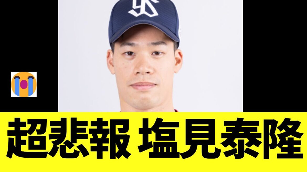 【超悲報】ヤクルト塩見泰隆　最悪の事態...