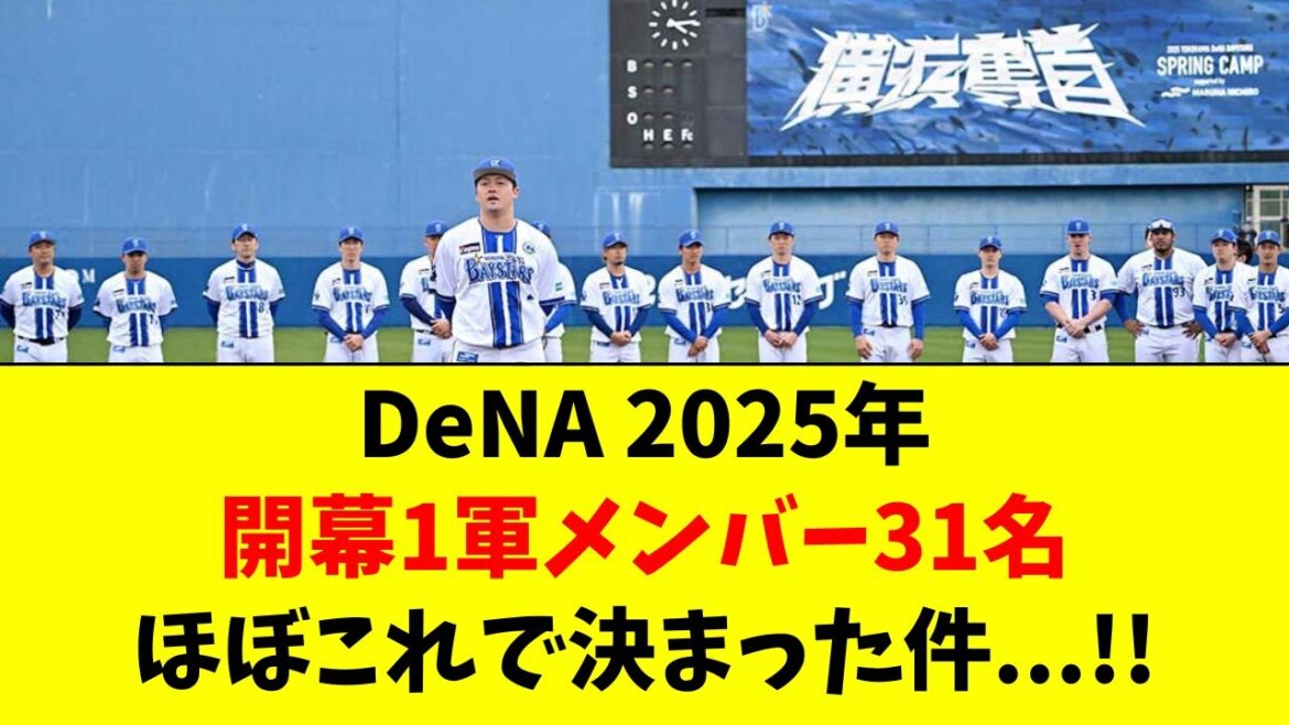 【DeNA】2025年の開幕１軍メンバー、これでほぼ確定です