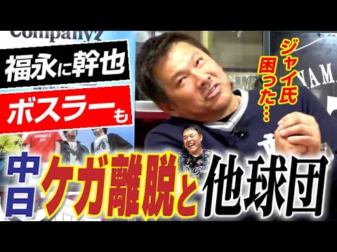 【福永もボスラーも離脱】ジャイ氏困った…開幕直前ドラゴンズの“ケガ回避策”&『3強3弱』のセ・リーグ他球団戦力をこう見た!!山﨑武司さん&ギャオス内藤さん“中日最強の同級生が再来”〈第6話〉 【福永もボスラーも離脱】ジャイ氏困った…開幕直前ドラゴンズの“ケガ回避策”&『3強3弱』のセ・リーグ他球団戦力をこう見た!!山﨑武司さん&ギャオス内藤さん“中日最強の同級生が再来”〈第6話〉