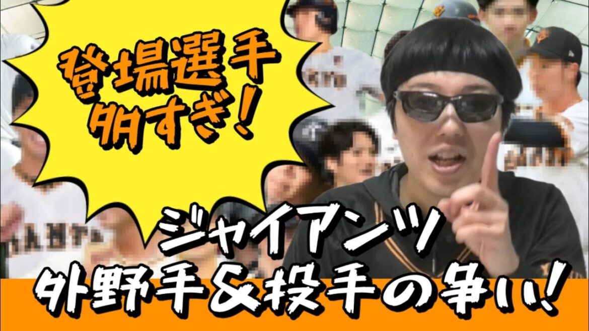 【2025年版】ジャイアンツ外野手＆投手のポジション争いも熱っつい！